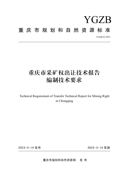 重庆市《采矿权出让技术报告编制技术要求（2023年修订）》YGZB 03-2023