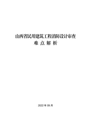 山西省民用建筑工程消防设计审查难点解析