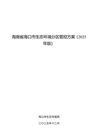 海南省海口市生态环境分区管控方案(2025年版)