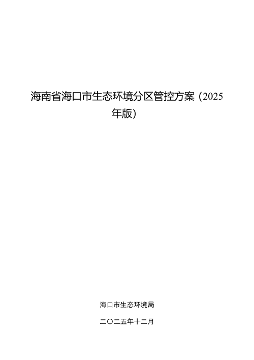 海南省海口市生态环境分区管控方案（2025年版）