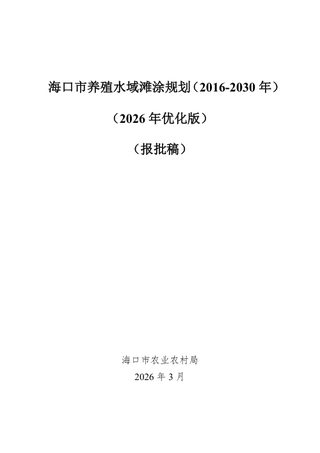 海口市养殖水域滩涂规划(2016-2030年)2026年优化版