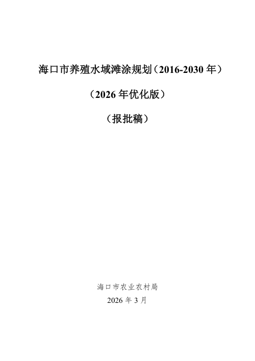 海口市养殖水域滩涂规划（2016-2030年）2026年优化版