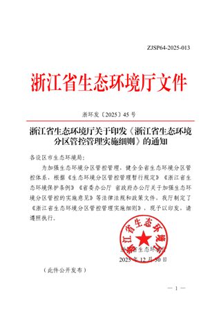 浙江省生态环境分区管控管理实施细则