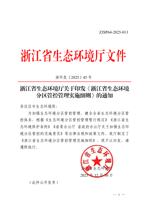 浙江省生态环境分区管控管理实施细则