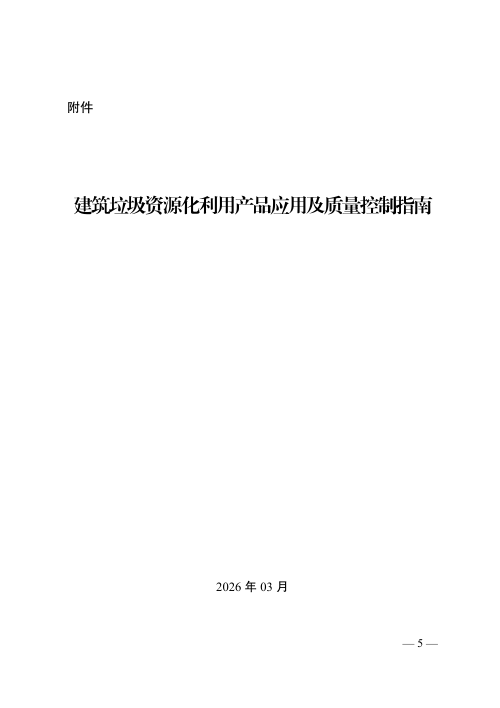 江苏省建筑垃圾资源化利用产品应用及质量控制指南