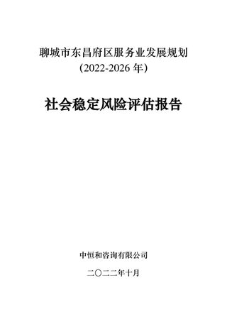 聊城市东昌府区服务业发展规划(2022-2026 年)社会稳定风险评估报告