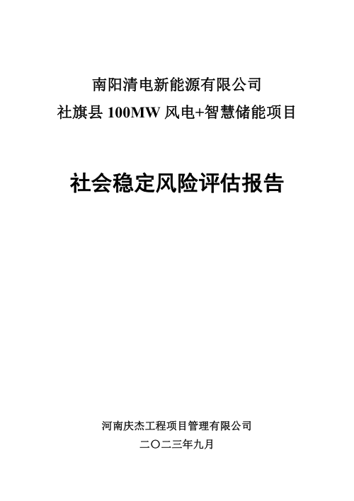 南阳清电新能源有限公司社旗县100MW风电+智慧储能项目社会稳定风险评估报告