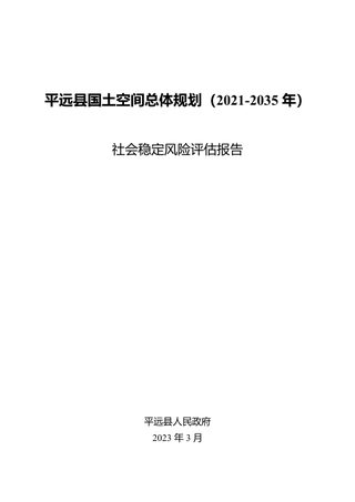 平远县国土空间总体规划(2021-2035年)社会稳定风险评估报告