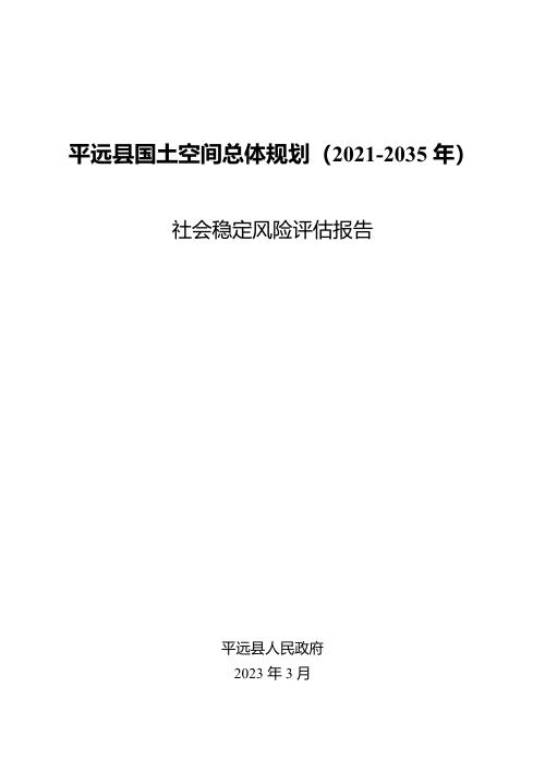 平远县国土空间总体规划(2021-2035年)社会稳定风险评估报告