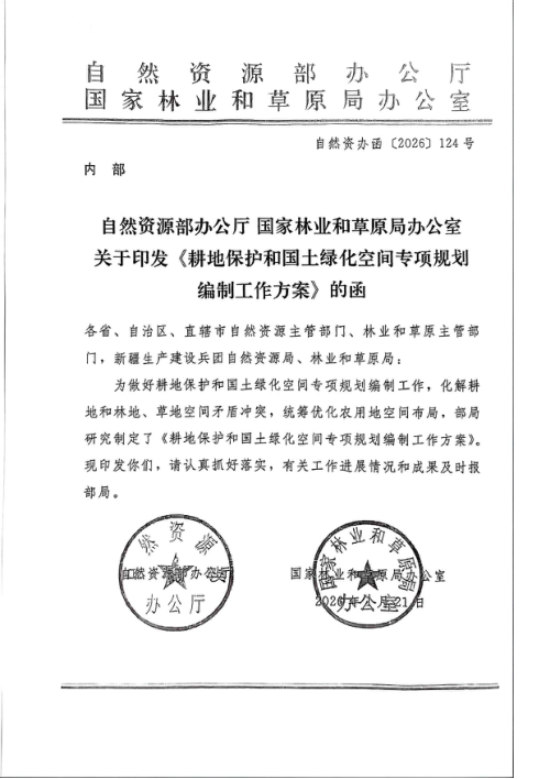 自然资源部 国家林业和草原局《耕地保护和国土绿化空间专项规划编制工作方案》自然资办函〔2026〕124号