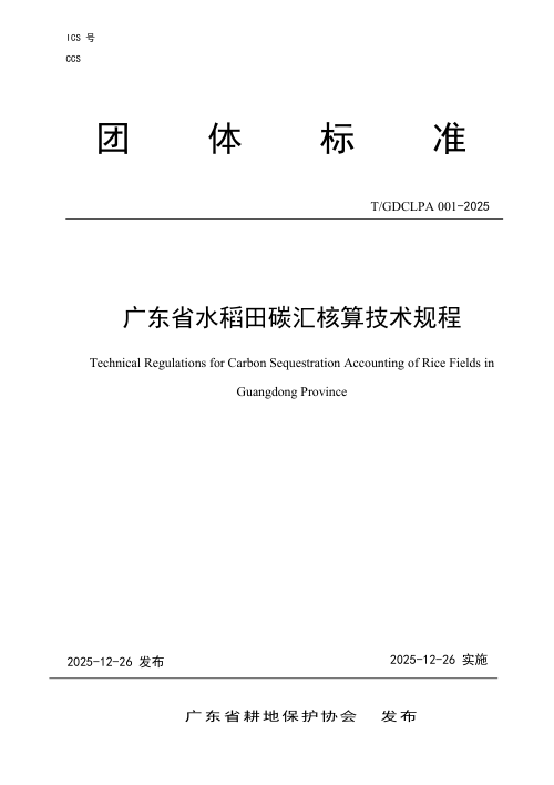 广东省《水稻田碳汇核算技术规程》T/GDCLPA001-2025