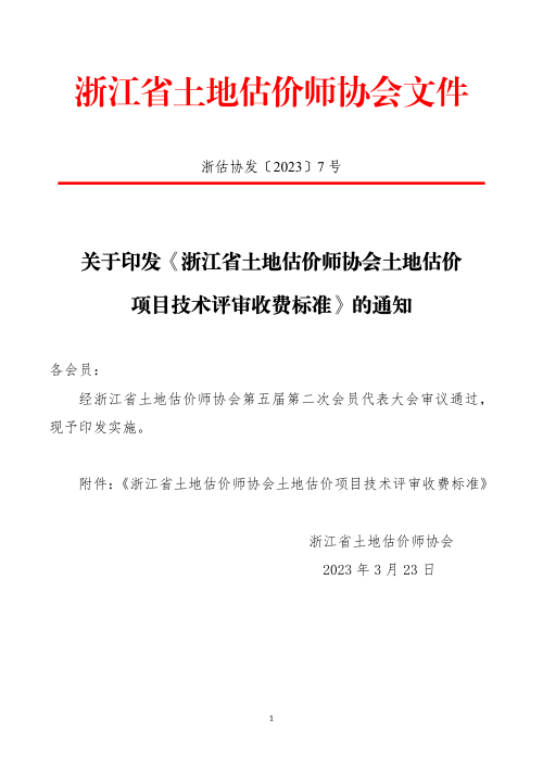 浙江省土地估价师协会土地估价项目技术评审收费标准