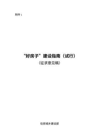 《“好房子”建设指南（试行）》（征求意见稿）