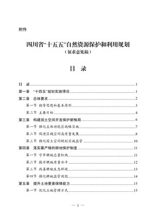 四川省“十五五”自然资源保护和利用规划(征求意见稿)