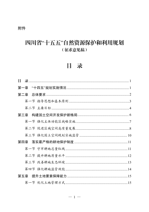 四川省“十五五”自然资源保护和利用规划（征求意见稿）