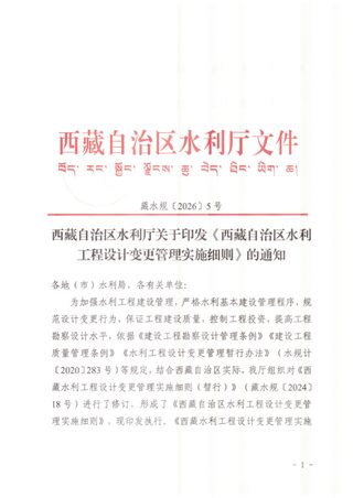 西藏自治区水利工程设计变更管理实施细则