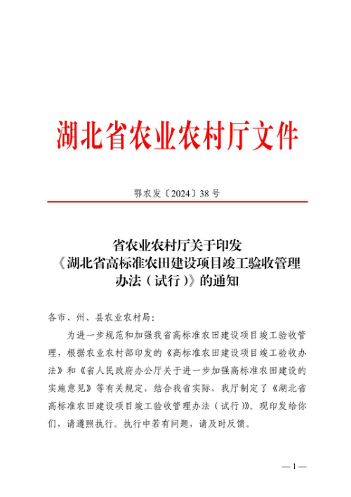 湖北省高标准农田建设项目竣工验收管理办法（试行）