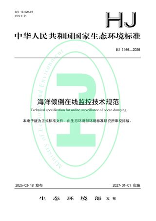 《海洋倾倒在线监控技术规范》HJ 1466－2026