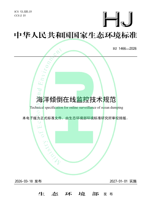 《海洋倾倒在线监控技术规范》HJ 1466－2026