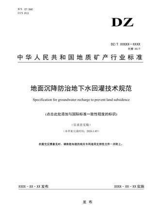 《地面沉降防治地下水回灌技术规程》（征求意见稿）