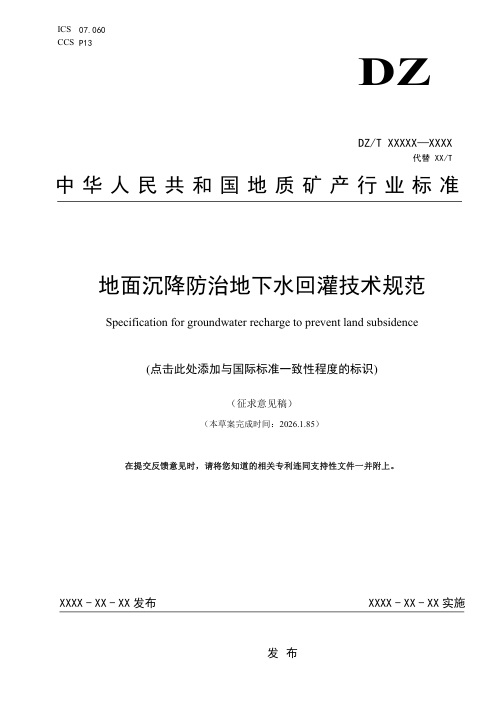 《地面沉降防治地下水回灌技术规程》(征求意见稿)
