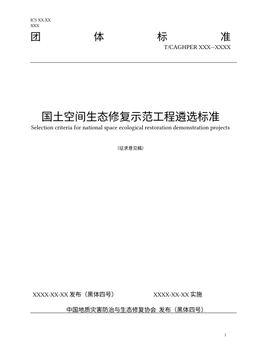 《国土空间生态修复示范工程遴选标准》（征求意见稿）