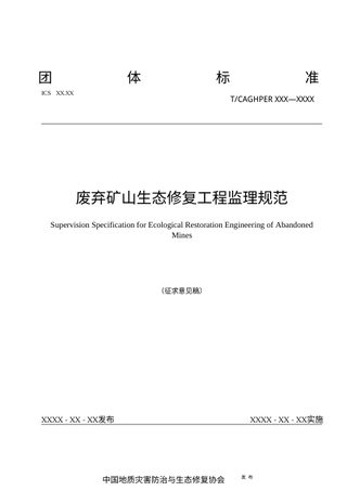 《废弃矿山生态修复工程监理规范》（征求意见稿）
