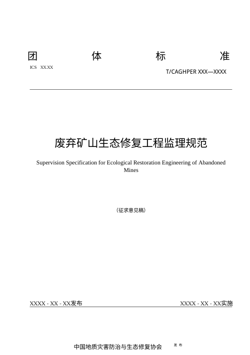 《废弃矿山生态修复工程监理规范》(征求意见稿)