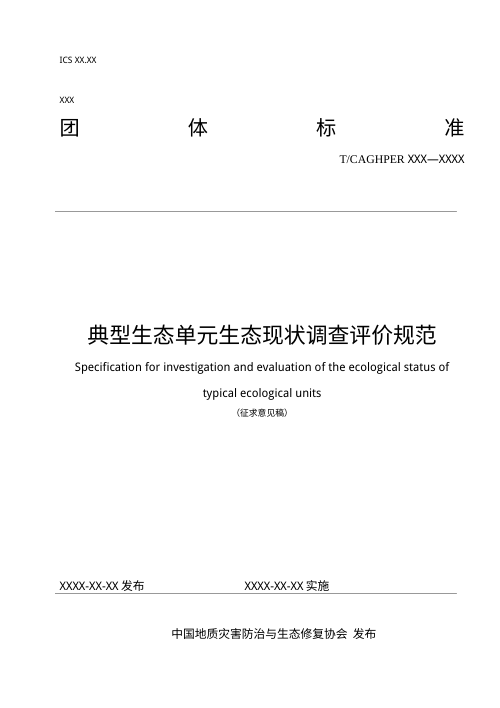 《典型生态单元生态现状调查评价规范》（征求意见稿）