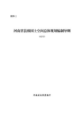 河南省县级国土空间总体规划编制导则(试行)