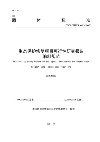 《生态保护修复项目可行性研究报告编制规范》(征求意见稿)