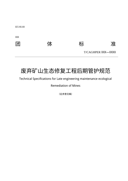 《废弃矿山生态修复工程后期管护规范》(征求意见稿)