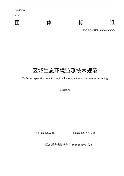 《区域生态环境监测技术规范》（征求意见稿）