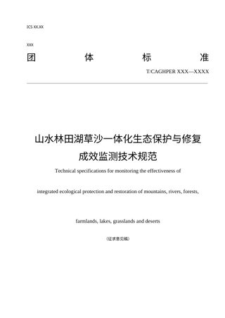 《山水林田湖草沙一体化生态保护与修复成效监测技术规范》（征求意见稿）