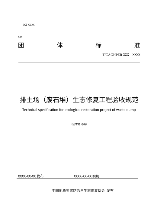《排土场（废石堆）生态修复工程验收规范》（征求意见稿）