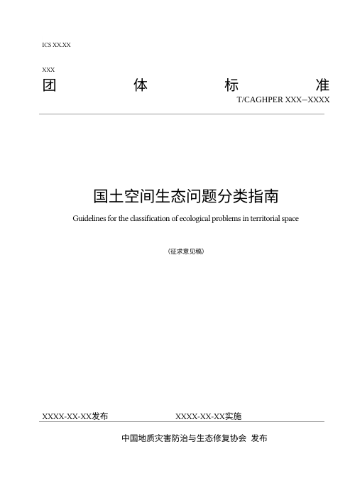 《国土空间生态问题分类指南》（征求意见稿）