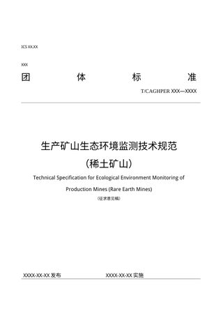 《生产矿山生态环境监测技术规范（稀土矿山）》（征求意见稿）