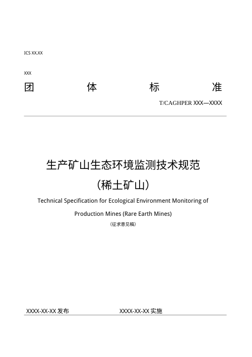 《生产矿山生态环境监测技术规范（稀土矿山）》（征求意见稿）