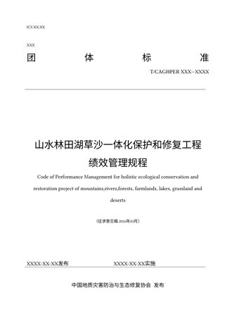 《山水林田湖草沙一体化保护和修复工程绩效管理规程》（征求意见稿）