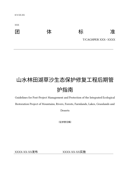 《山水林田湖草沙生态保护修复工程后期管护指南》（征求意见稿）