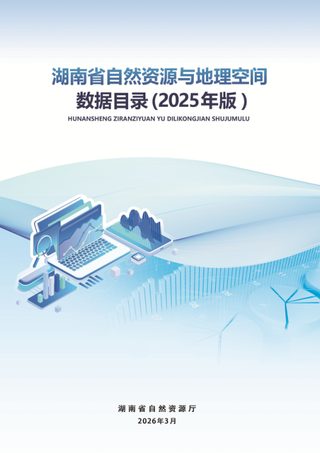 湖南省自然资源与地理空间数据目录(2025版)