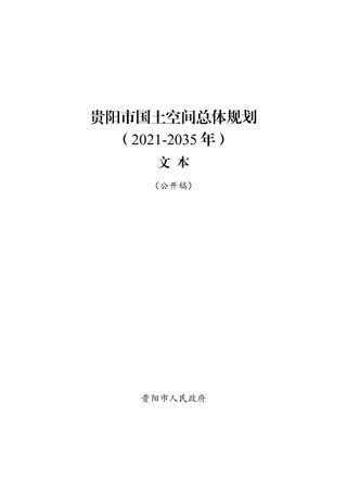 贵州省贵阳市国土空间总体规划(2021-2035年)