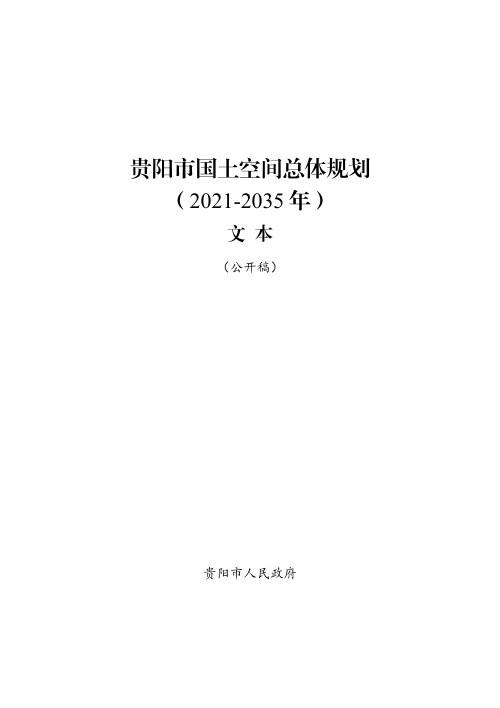 贵州省贵阳市国土空间总体规划(2021-2035年)