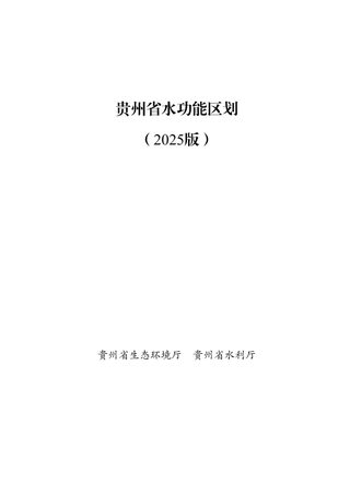 贵州省水功能区划(2025版)