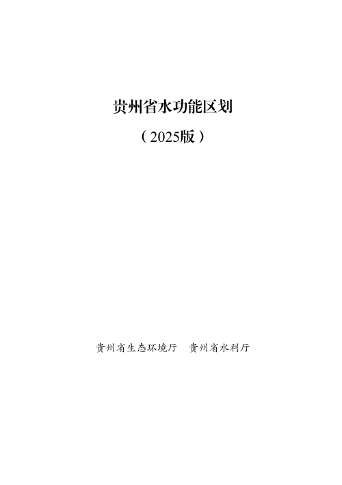 贵州省水功能区划(2025版)