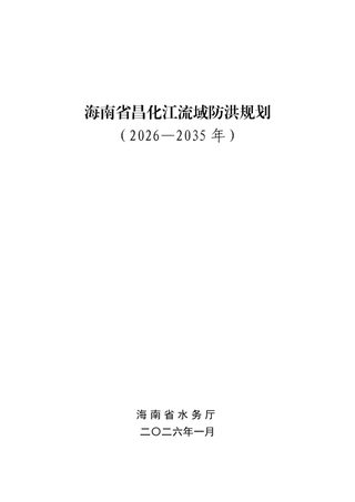 海南省昌化江流域防洪规划(2026-2035年)