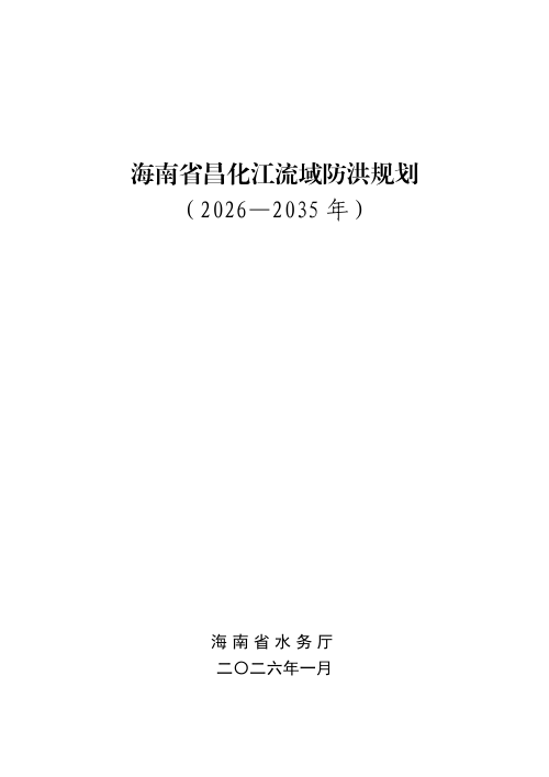 海南省昌化江流域防洪规划（2026-2035年）