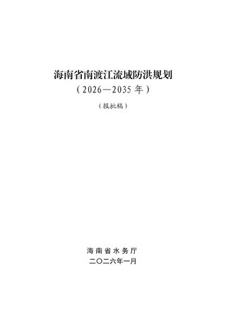 海南省南渡江流域防洪规划(2026-2035 年)