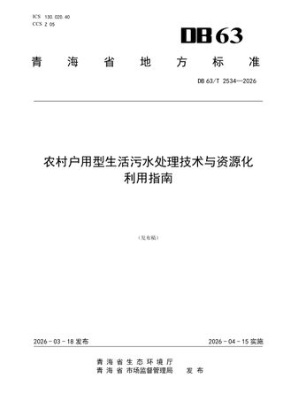 青海省《农村户用型生活污水处理技术与资源化利用指南》DB63/T 2534-2026