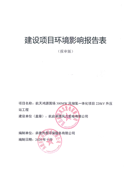 航天鸿源围场300MW风储氢一体化项目220kV升压站工程环境影响评价报告